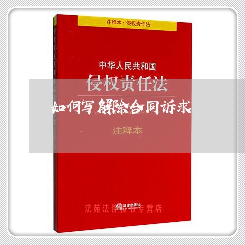 如何写解除合同诉求/2023041083617 如何写解除合同诉求/2023041083617