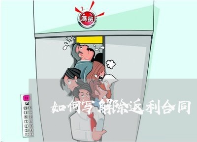 如何写解除返利合同/2023040106937 如何写解除返利合同/2023040106937