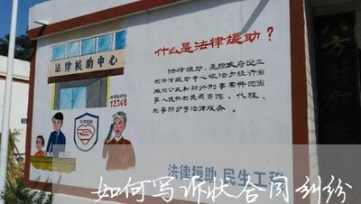 如何写诉状合同纠纷/2023022693716 如何写诉状合同纠纷/2023022693716