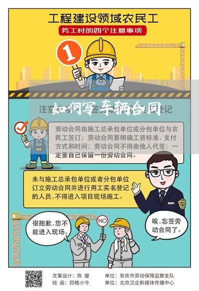 如何写车辆合同