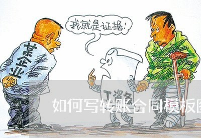 如何写转账合同模板图片/2023041161602