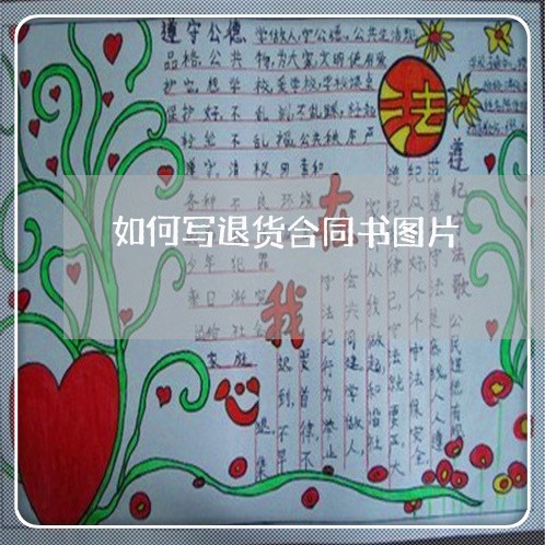 如何写退货合同书图片/2023042282606 如何写退货合同书图片/2023042282606