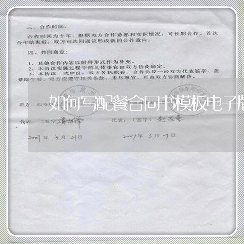 如何写配餐合同书模板电子版/2023061676837