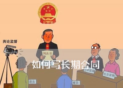 如何写长期合同 如何写长期合同
