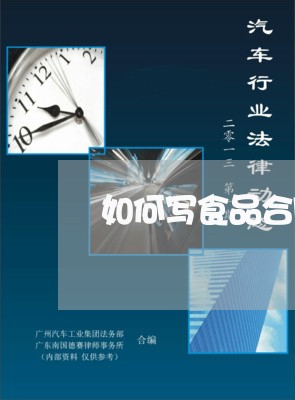 如何写食品合同的范本/2023041360503