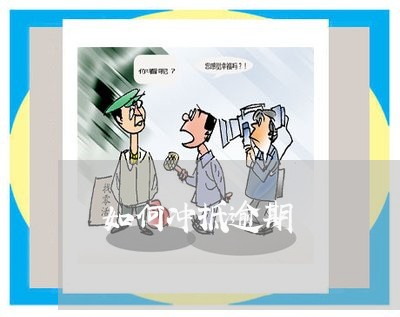 如何冲抵逾期 如何冲抵逾期