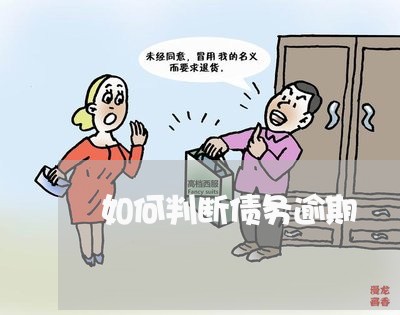 如何判断债务逾期