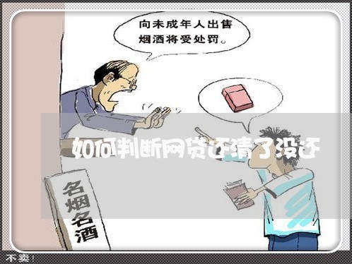 如何判断网贷还清了没还/2023120759472