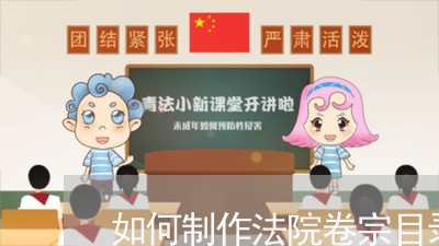 如何制作法院卷宗目录