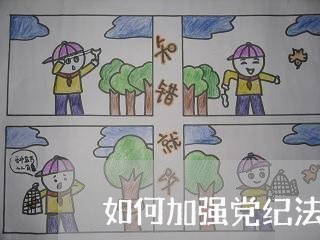 如何加强党纪法规教育