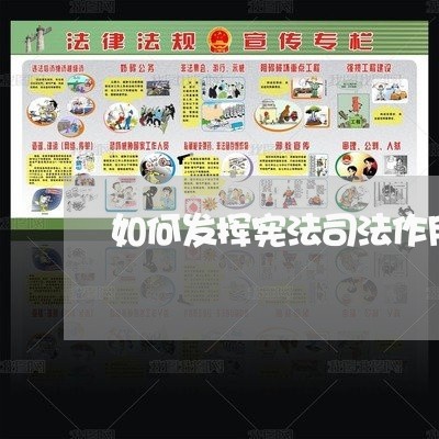 如何发挥宪法司法作用