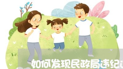 如何发现民政局违纪违法问题