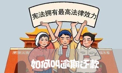 如何叫逾期还款 如何叫逾期还款