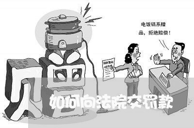 如何向法院交罚款