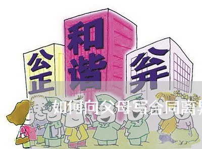 如何向父母写合同离异证明/2023022684824