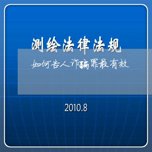 如何告人诈骗罪最有效/2023042481692