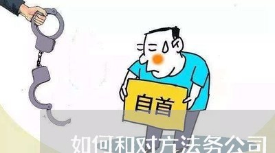 如何和对方法务公司 如何和对方法务公司