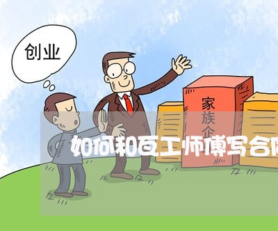 如何和瓦工师傅写合同协议/2023011621593 如何和瓦工师傅写合同协议/2023011621593