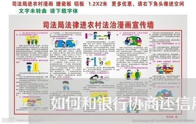 如何和银行协商还信用卡的钱呢/2023020748865