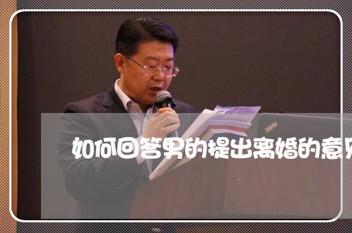 如何回答男的提出离婚的意见/2023061205716