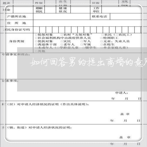 如何回答男的提出离婚的意见/2023061271586