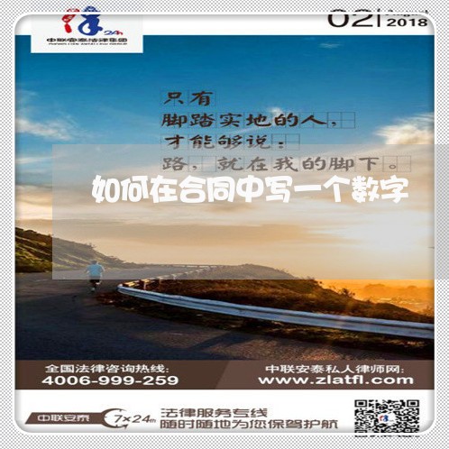 如何在合同中写一个数字/2023060836240 如何在合同中写一个数字/2023060836240