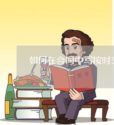 如何在合同中写按时交稿/2023022682504 如何在合同中写按时交稿/2023022682504