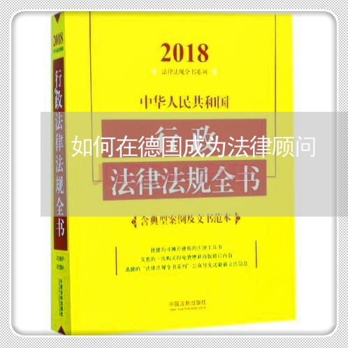 如何在德国成为法律顾问/2023061851373