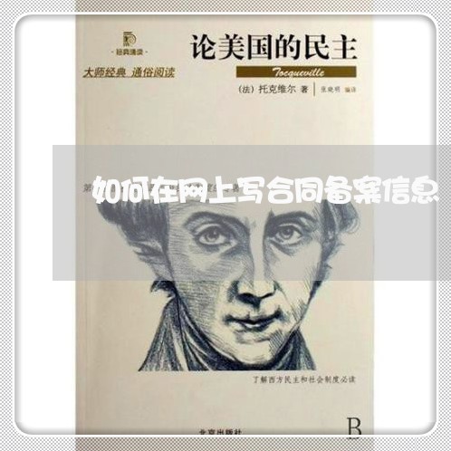 如何在网上写合同备案信息/2023042230370 如何在网上写合同备案信息/2023042230370