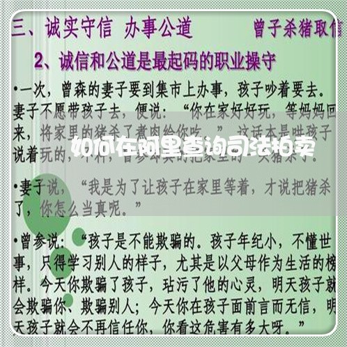 如何在阿里查询司法拍卖 如何在阿里查询司法拍卖