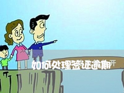 如何处理签证逾期
