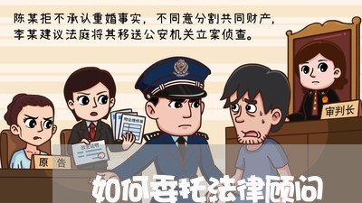 如何委托法律顾问/2023061783626