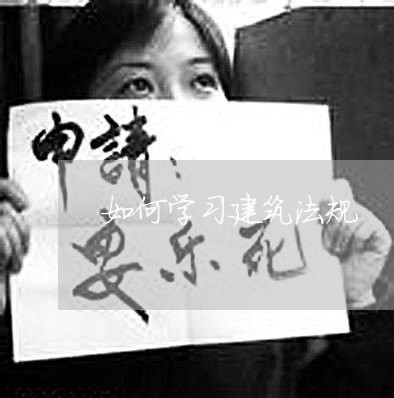 如何学习建筑法规 如何学习建筑法规