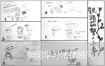 如何学习法律顾问