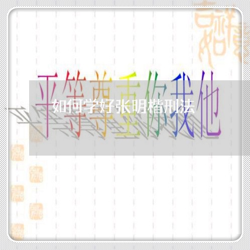 如何学好张明楷刑法