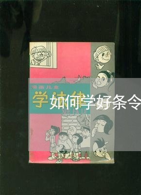 如何学好条令法规四个秩序 如何学好条令法规四个秩序