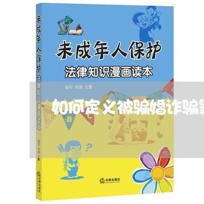 如何定义被骗婚诈骗罪的标准/2023060427147