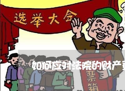 如何应对法院的财产登记