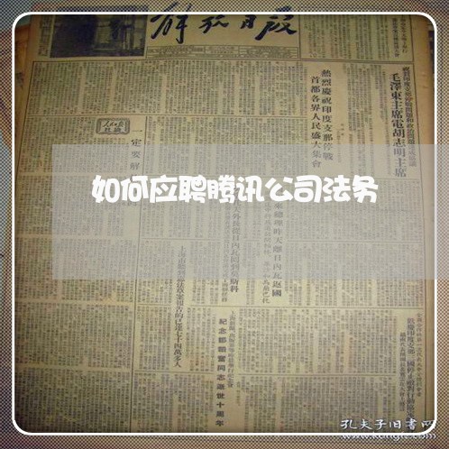 如何应聘腾讯公司法务 如何应聘腾讯公司法务