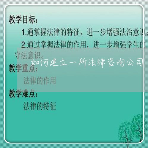如何建立一所法律咨询公司