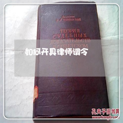 如何开具律师调令