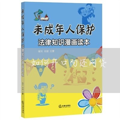 如何开口向还网贷/2023112561715