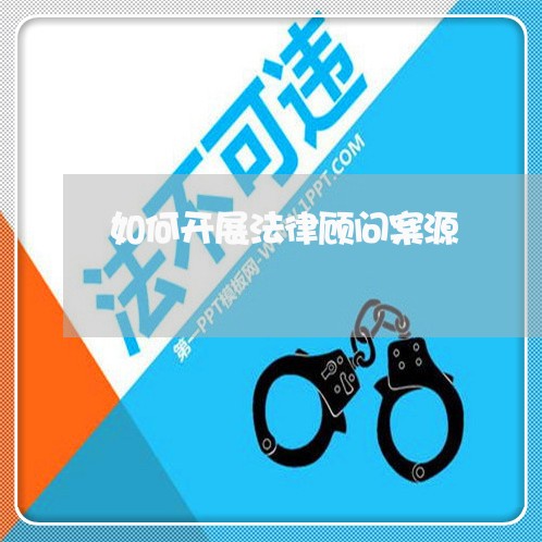 如何开展法律顾问案源/2023061768081 如何开展法律顾问案源/2023061768081