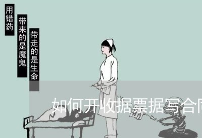 如何开收据票据写合同/2023040115156