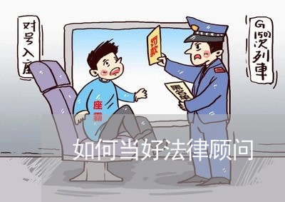 如何当好法律顾问/2023061707959