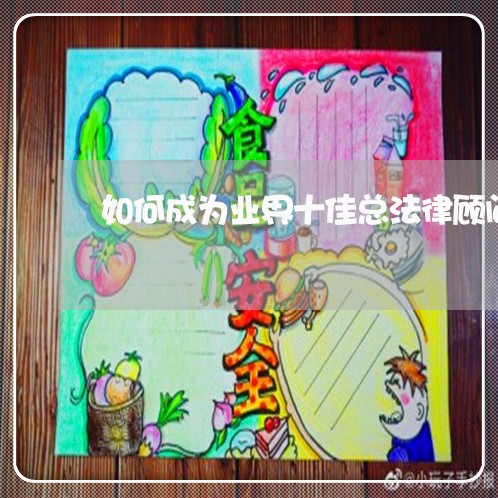 如何成为业界十佳总法律顾问