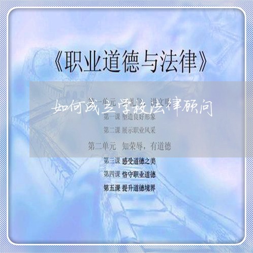 如何成立学校法律顾问