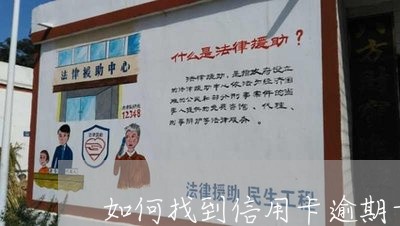 如何找到信用卡逾期卡片