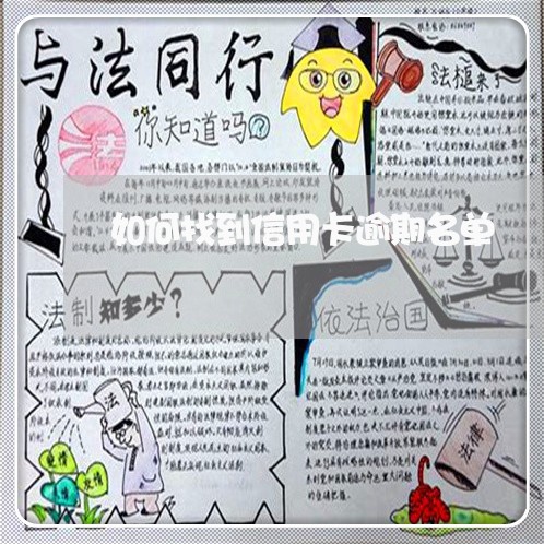 如何找到信用卡逾期名单 如何找到信用卡逾期名单