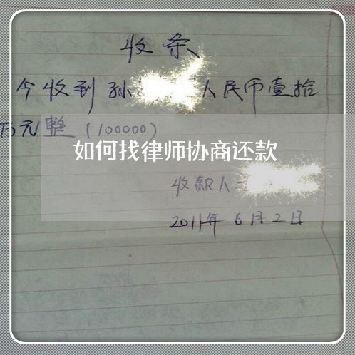 如何找律师协商还款/2023110727379